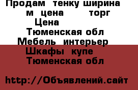 Продам cтенку ширина 3,30 м. цена-10000 торг › Цена ­ 10 000 - Тюменская обл. Мебель, интерьер » Шкафы, купе   . Тюменская обл.